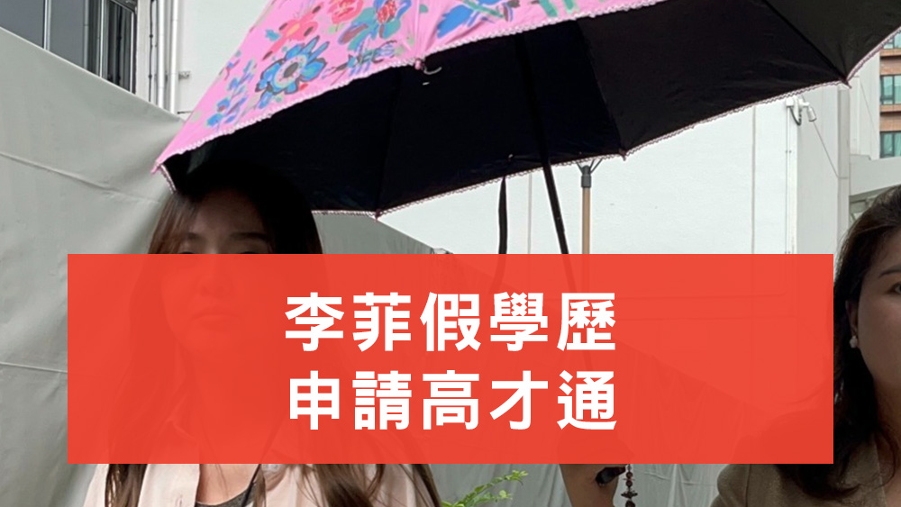 李菲假學歷