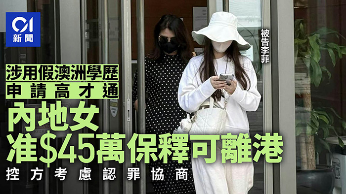李菲假學歷申請高才通