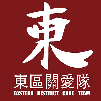 東區關愛隊電話