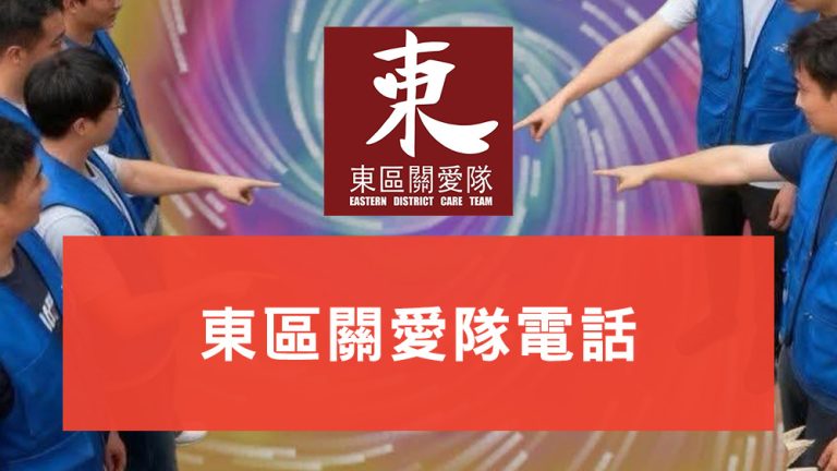 東區關愛隊