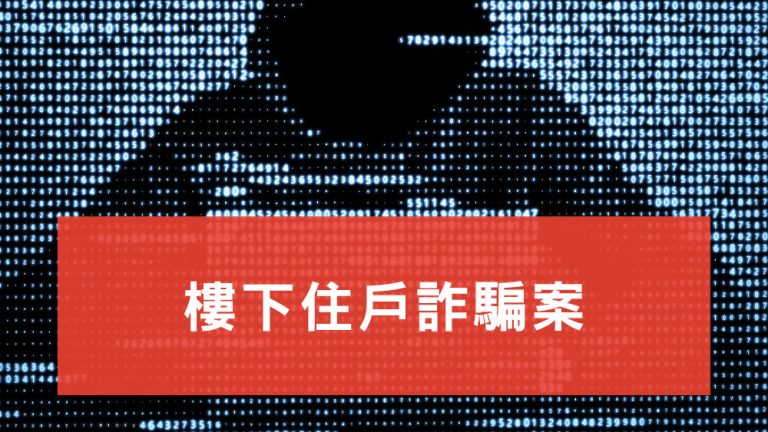 樓下住戶詐騙案