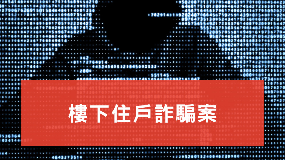 樓下住戶詐騙案