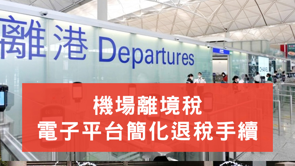 機場離境稅