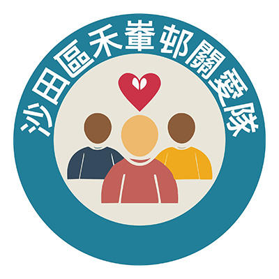 沙田關愛隊電話