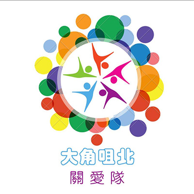 油尖旺關愛隊電話