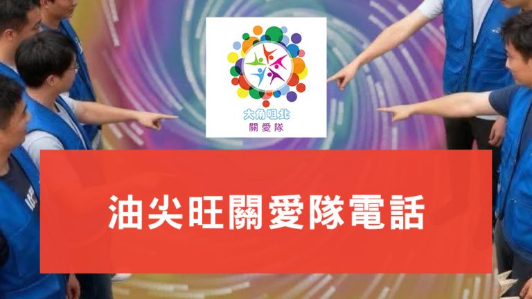 油尖旺關愛隊