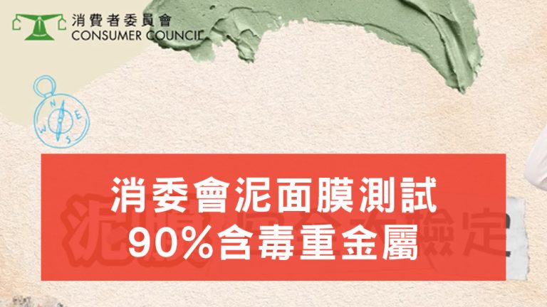消委會泥面膜