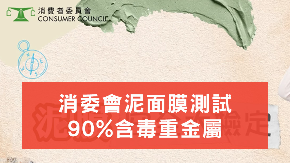 消委會泥面膜