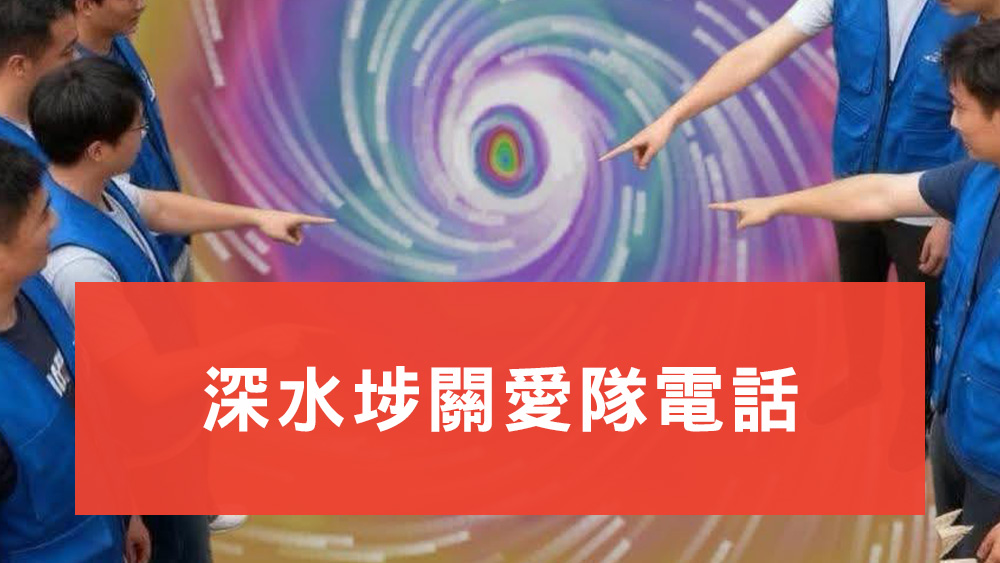深水埗關愛隊
