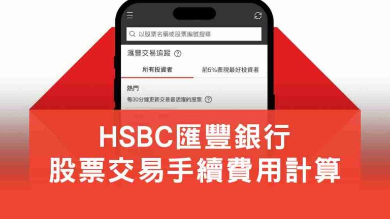 滙豐美股買賣計算機