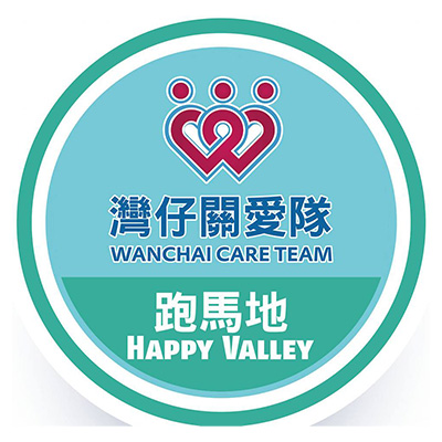 灣仔關愛隊電話