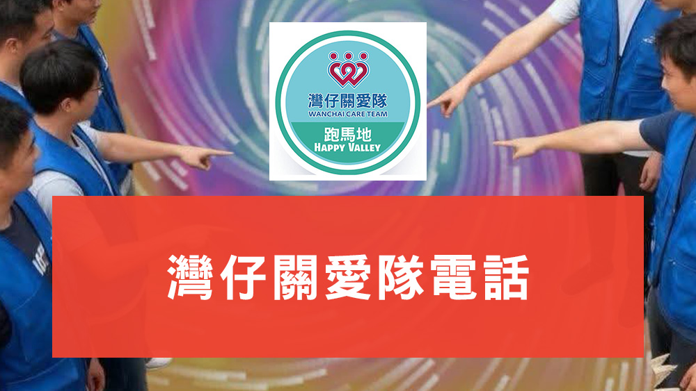 灣仔關愛隊