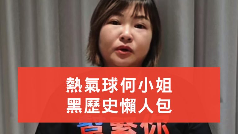 熱氣球何小姐黑歷史