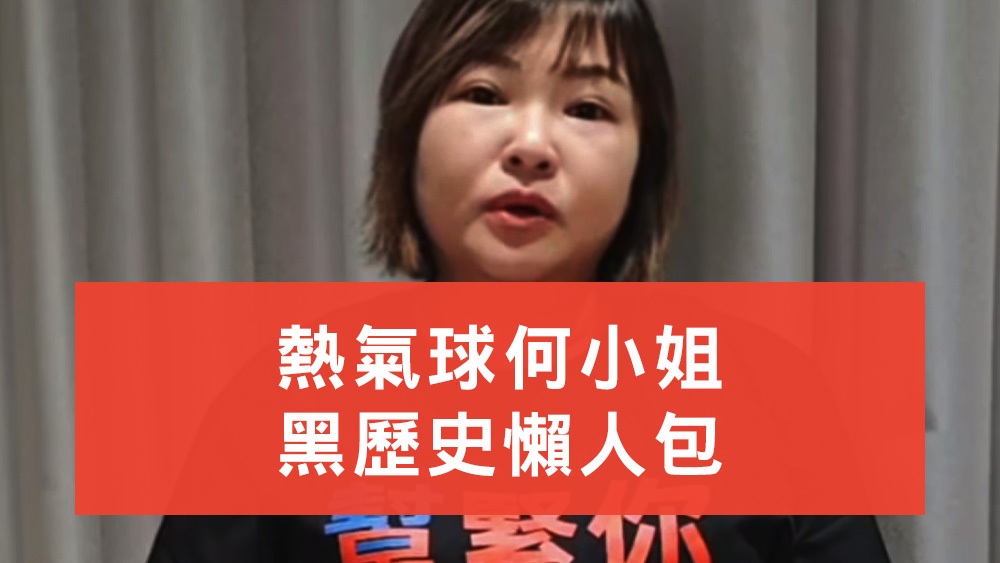 熱氣球何小姐黑歷史