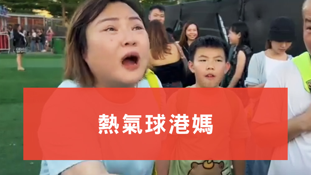 熱氣球港媽