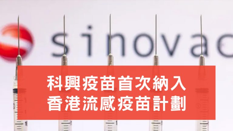 科興疫苗香港