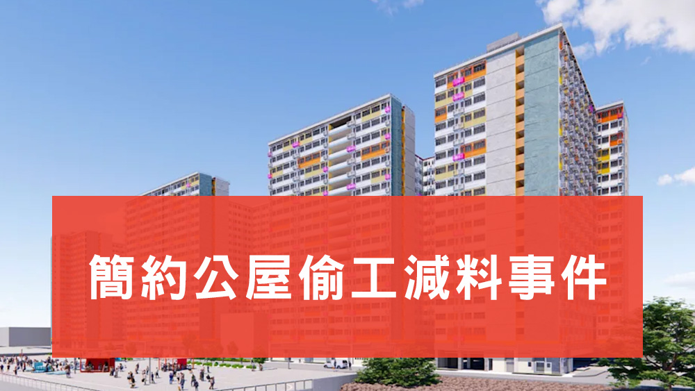 簡約公屋偷工減料