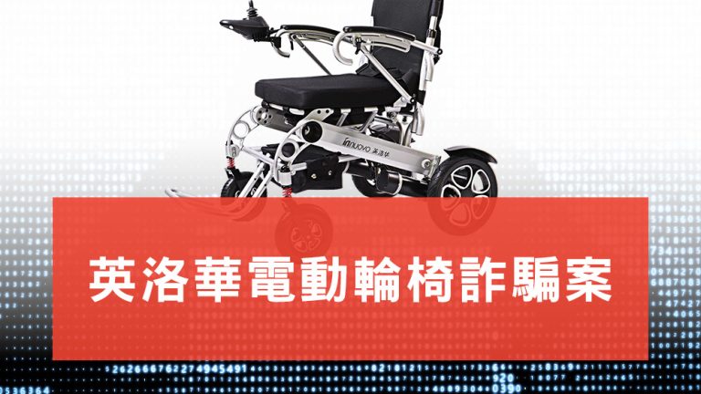 英洛華電動輪椅詐騙