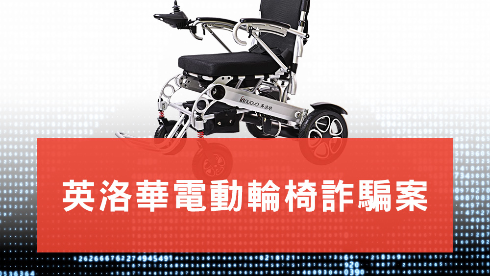 英洛華電動輪椅詐騙