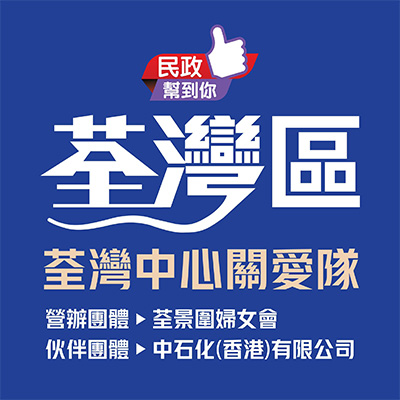 荃灣關愛隊電話