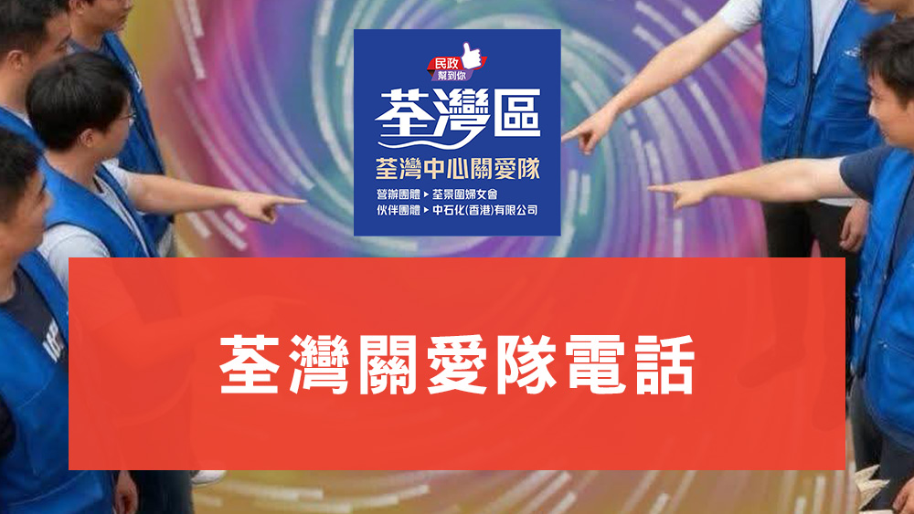 荃灣關愛隊