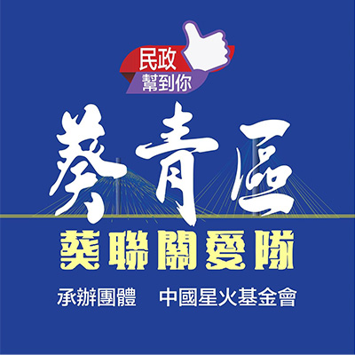 葵青關愛隊電話