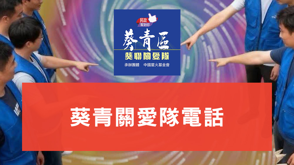 葵青關愛隊