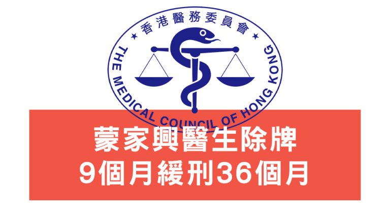 蒙家興醫生除牌