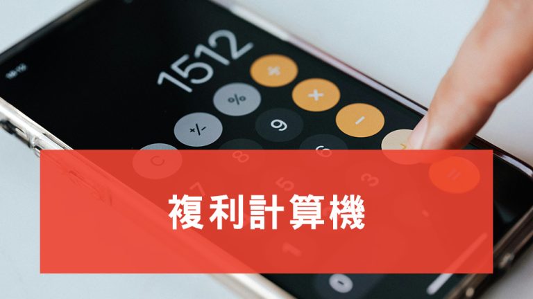 複利計算機
