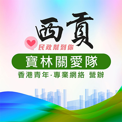 西貢關愛隊電話