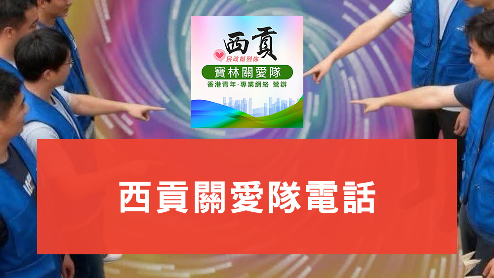 西貢關愛隊