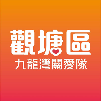 觀塘關愛隊電話