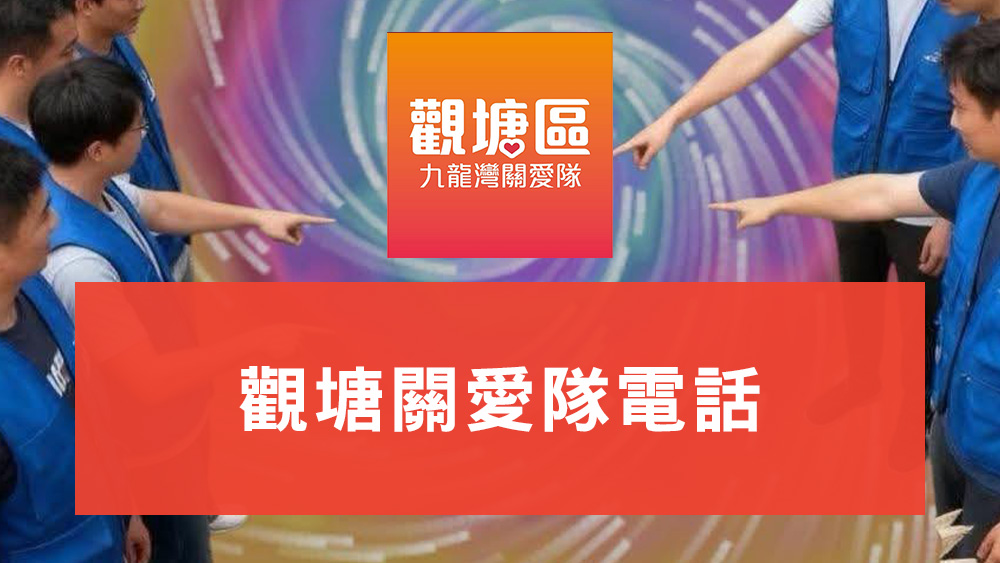 觀塘關愛隊