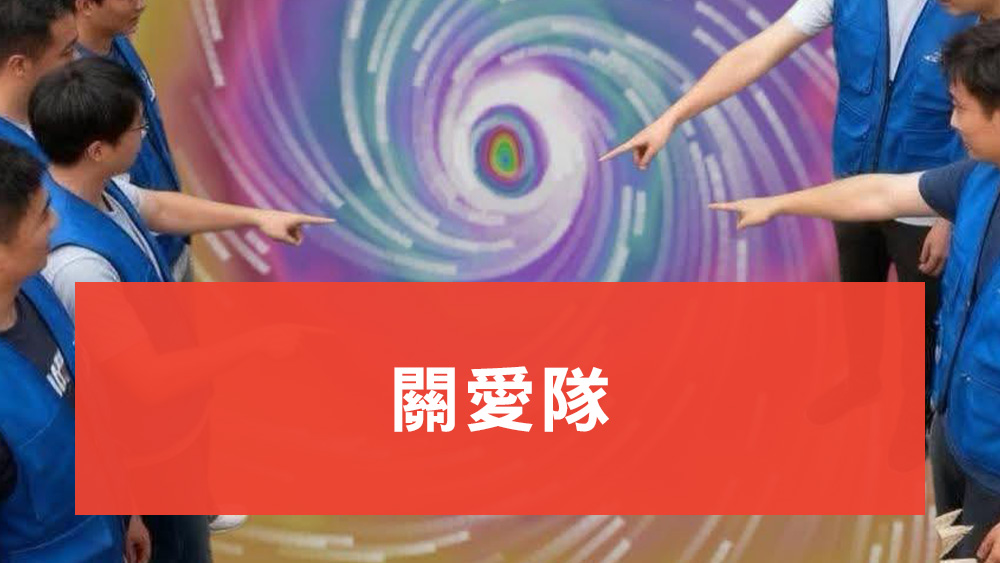 關愛隊