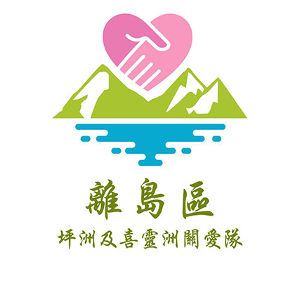 離島關愛隊電話