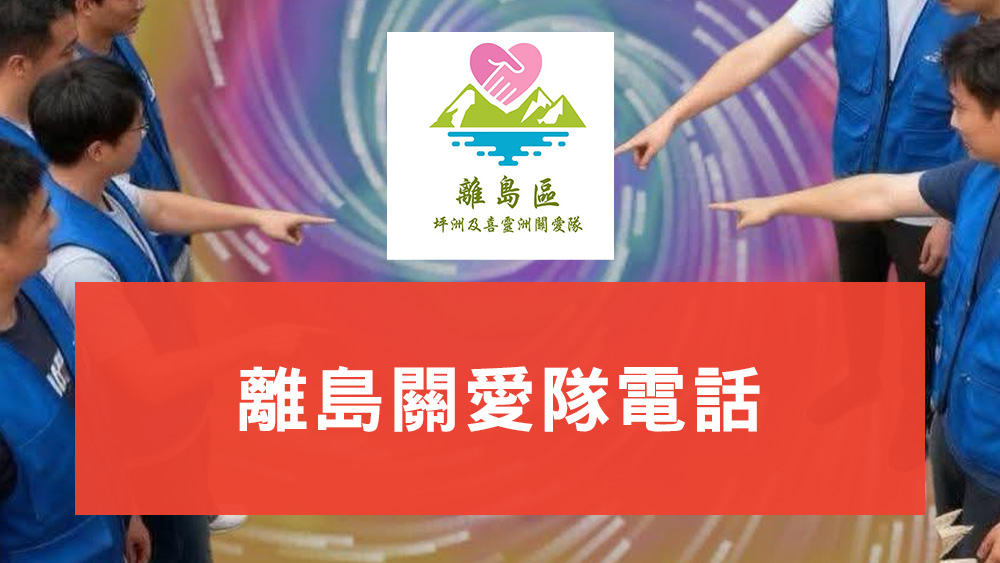 離島關愛隊