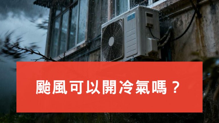 颱風開冷氣