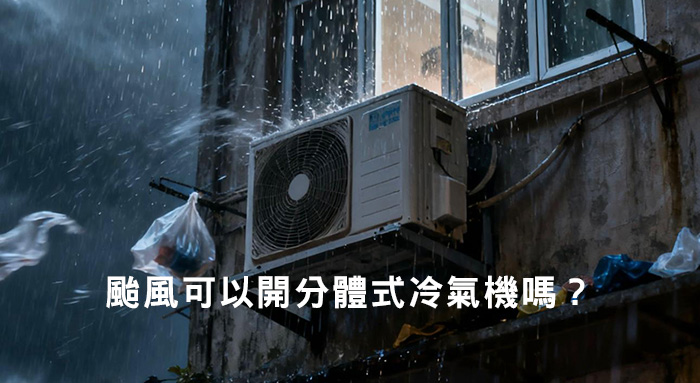 颱風可以開窗口式冷氣機嗎