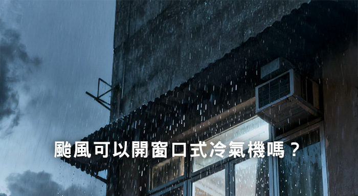 颱風可以開窗口式冷氣機嗎
