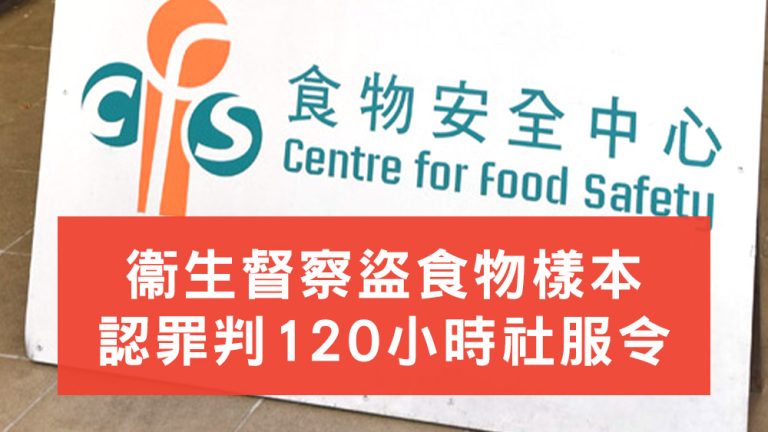 食安中心衞生督察盜食物樣本