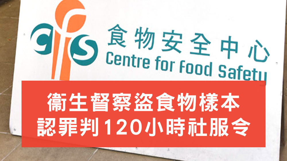 食安中心衞生督察盜食物樣本