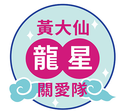 黃大仙關愛隊電話