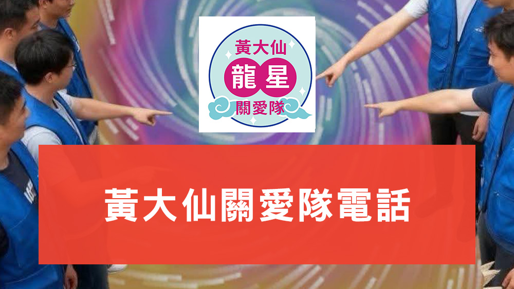 黃大仙關愛隊