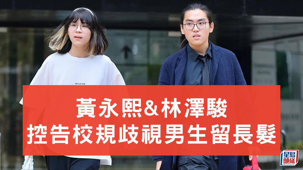 黃永熙林澤駿男生留長髮