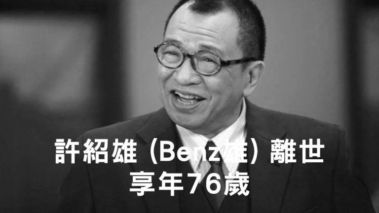 Benz雄離世