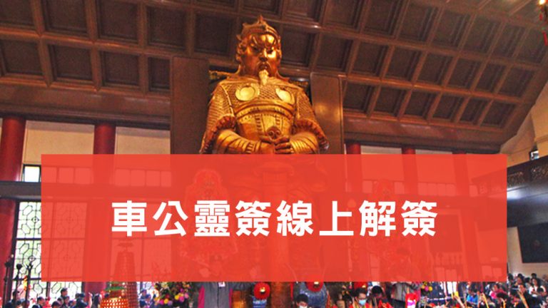 車公線上解簽