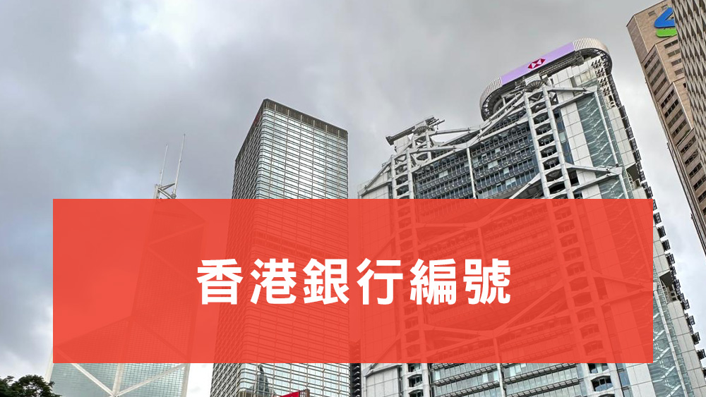 香港銀行編號