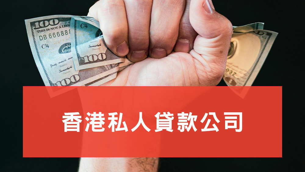 私人貸款公司