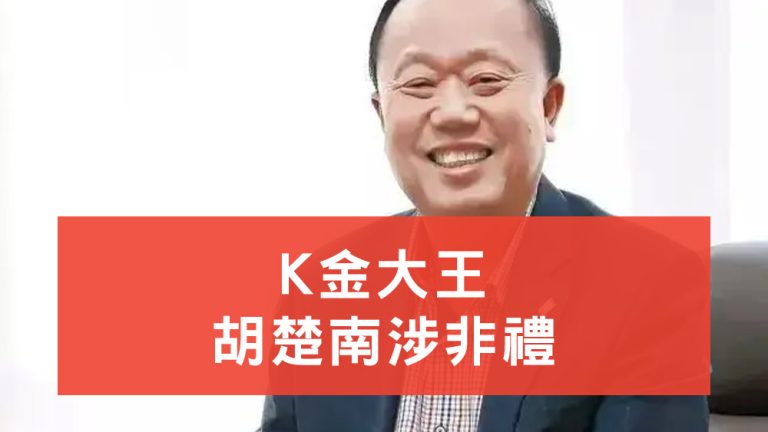 K金大王涉非禮