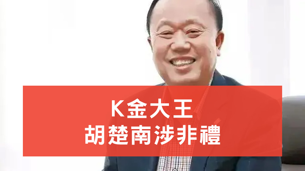 K金大王涉非禮